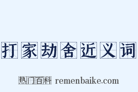 打家劫舍近义词是什么意思的图片